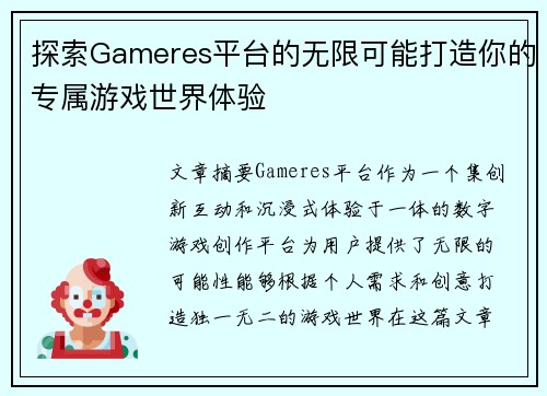 探索Gameres平台的无限可能打造你的专属游戏世界体验
