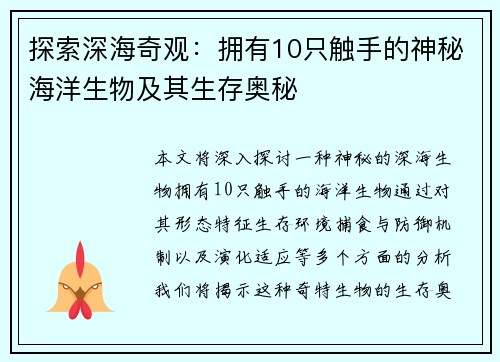 探索深海奇观:拥有10只触手的神秘海洋生物及其生存奥秘 探索深海奇观:拥有10只触手的神秘海洋生物及其生存奥秘