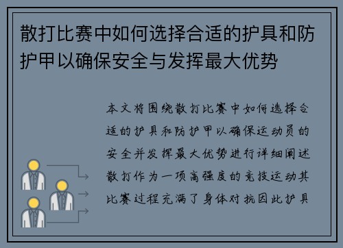 散打比赛中如何选择合适的护具和防护甲以确保安全与发挥最大优势