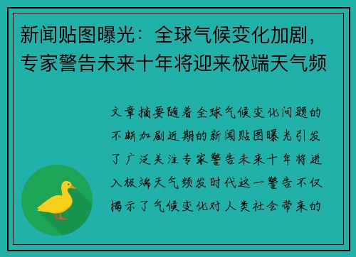 新闻贴图曝光:全球气候变化加剧,专家警告未来十年将迎来极端天气频发时代 新闻贴图曝光:全球气候变化加剧,专家警告未来十年将迎来极端天气频发时代