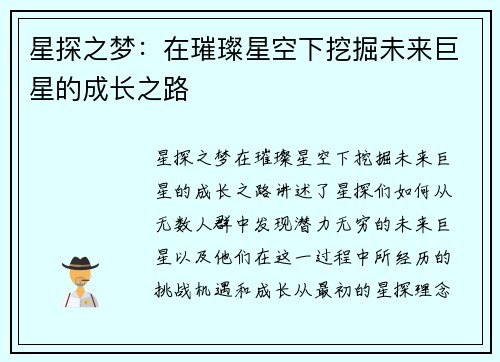 星探之梦：在璀璨星空下挖掘未来巨星的成长之路
