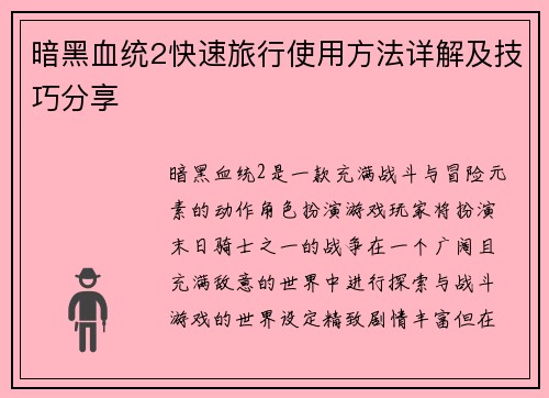 暗黑血统2快速旅行使用方法详解及技巧分享