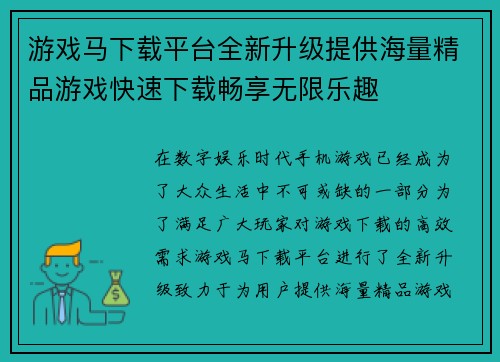 游戏马下载平台全新升级提供海量精品游戏快速下载畅享无限乐趣