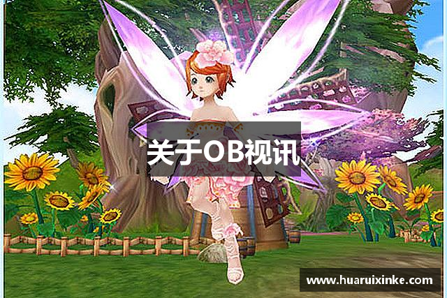 关于OB视讯